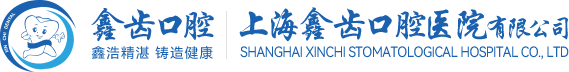 上海鑫齿口腔医院_鑫齿口腔品牌连锁【官网】