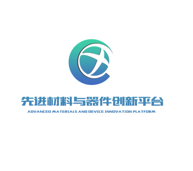 先进材料与器件创新平台