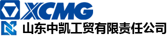 徐工山东总代理,山东徐工机械,山东徐工装载机,山东徐工压路机,山东徐工起重机_山东中凯工贸有限责任公司