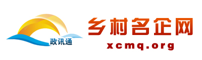 乡村名企网 - 全国政务信息一体化应用平台