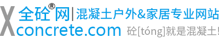 全砼网 | 混凝土户外&家居应用专业网站