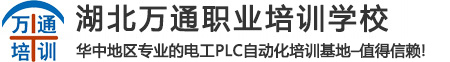 电工培训，电工维修培训学校，武汉PLC培训学校，高级PLC培训，工业机器人培训，湖北万通自动化培训学校