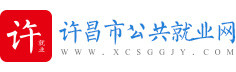首页-许昌市公共就业网