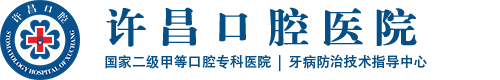 许昌口腔医院官网_国家二级甲等口腔专科医院