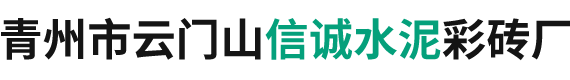 植草砖_路沿石_透水砖_荷兰砖-青州市云门山信诚水泥彩砖厂