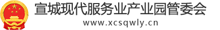 宣城现代服务业产业园管委会
