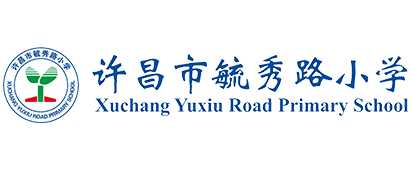 许昌市毓秀路小学