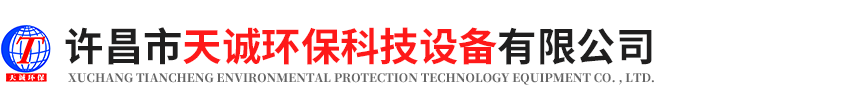 许昌天诚环保科技设备有限公司 – 环保设备,废气处理设备,废气净化,光氧催化废气净化器,等离子废气净化器,油烟净化器