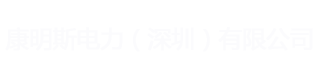 佛山康明斯发电机_康明斯柴油发电机_佛山发电机组厂家-重康电力