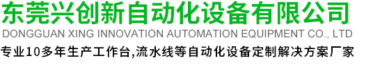 东莞兴创新自动化设备有限公司