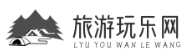 旅游玩乐网 - 精彩旅游资讯、景点推荐与旅行攻略-上海棠爱信息科技有限公司_