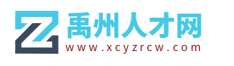 禹州人才网_禹州招聘信息网_禹州市求职找工作信息