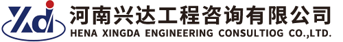 兴达咨询，兴达工程咨询，河南兴达工程咨询 - 河南兴达工程咨询有限公司