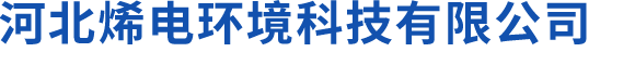 河北烯电环境科技有限公司