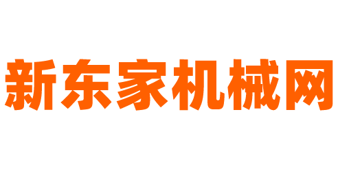 新东家机械网-矿山设备网-二手矿山设备网
