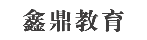 潜山市鑫鼎教育咨询有限公司