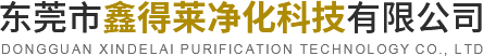东莞市鑫得莱净化科技有限公司
