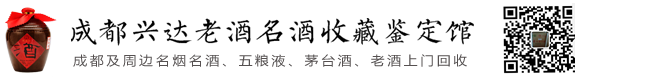 成都回收烟酒-茅台酒-五粮液-老酒回收-成都兴达