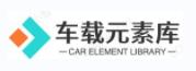 车载元素库– 技术交流汽车维修保养知识