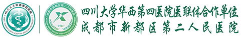 成都市新都区第二人民医院