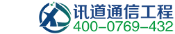 数据中心建设, 系统集成, 模块化机房, 安防监控, 弱电工程, IT服务, 虚拟化, 云计算, 弱电智能化_广东讯道通信工程有限公司