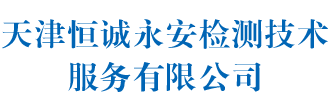 天津防雷检测中心_防雷年检检测_建筑结构检测_建筑物结构鉴定_环境检测- 天津恒诚永安检测技术服务有限公司