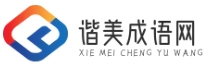 谐美成语网 - 全面的成语学习与文化探索平台