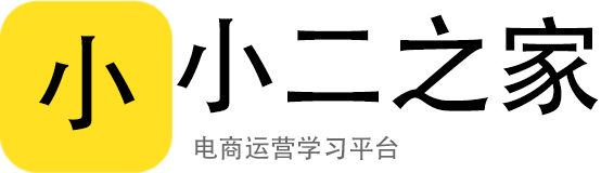小二之家 - 电商运营学习服务平台