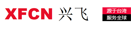 XFCN兴飞连接器-源于台湾，服务全球-一家连接器整体应用解决方案提供商-专业从事电子连接器-PCB焊接五金端子及线缆组合的生产与制造