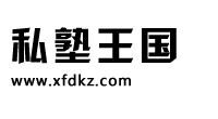 私塾王国