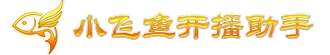 小飞鱼开播助手|简单便捷的小飞鱼开播助手-小飞鱼开播助手-推流码获取工具