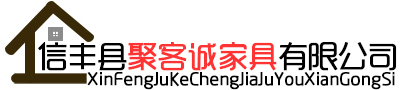 信丰家具定制厂家_信丰县聚客诚家具有限公司