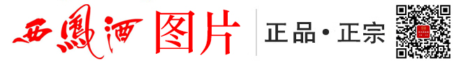 西凤酒_西凤酒价格表_西凤酒价格查询_全部西凤酒价格表和图片_西凤酒商城