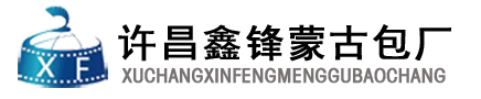 许昌市建安区鑫锋蒙古包加工厂
