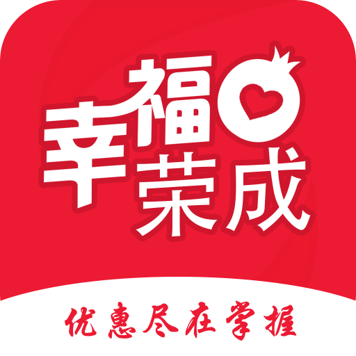 幸福荣成-专业的本地O2O综合购物商城,销售美食、数码通讯、家居百货、服装服饰、母婴等数千个品牌优质商品.便捷、诚信的服务，为您提供愉悦的同城网上购物体验