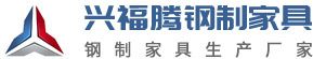 铁皮衣柜,铁皮文件柜,员工铁床,上下铺铁床,宿舍公寓床,员工更衣柜,钢制办公桌,公寓床组合柜-铁皮衣柜-铁皮文件柜-员工铁床-上下铺铁床-宿舍公寓床[东莞市兴福腾钢制家具有限公司]
