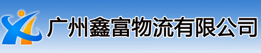 广州鑫富物流有限公司官方网站