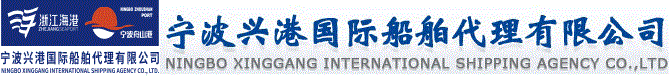 宁波兴港国际船舶代理有限公司