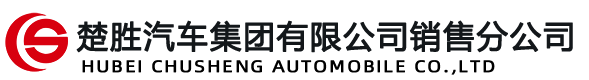 楚胜汽车集团有限公司销售分公司