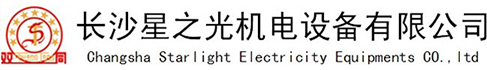 长沙星之光机电设备有限公司_星光发电机组|低噪音箱|防水电站|上柴柴油发电机组|星光发电机组哪里好