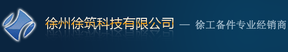 平地机配件厂家 - 徐州徐筑科技有限公司