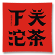 云南下关沱茶（集团）股份有限公司|www.xgtea.com