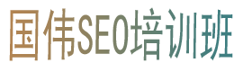 SEO培训班_常州网站建设-国伟seo实战培训班