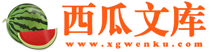 西瓜文库--个人文章分享 - 身边的知识小帮手，专注做最新的学习参考资料！