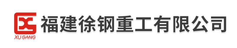 福建徐钢重工有限公司