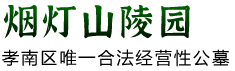 烟灯山陵园-孝感市孝南区唯一合法经营性公墓