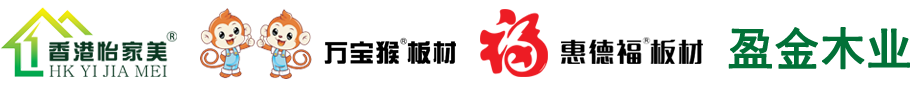 高端定制板材|香港怡家美板材|万宝猴板材|惠德福板材|盈金木业—临沂市兰山区盈金木制品厂