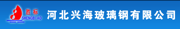 玻璃钢厂,冷却塔,风机,玻璃钢容器罐-河北兴海玻璃钢有限公司