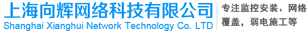 上海向辉网络科技有限公司