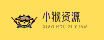 小猴资源-专注于SEO资源-提供网站模板程序源码工具
